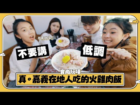 食尚玩嘎#55：真。嘉義在地人吃的火雞肉飯！不用跟觀光客傻傻排隊！(feat.西班牙帝通石)