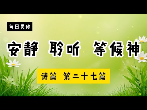 【5分钟祷告赞美神】诗篇27 #圣经 #等候神 #祷告 #灵修 #读经