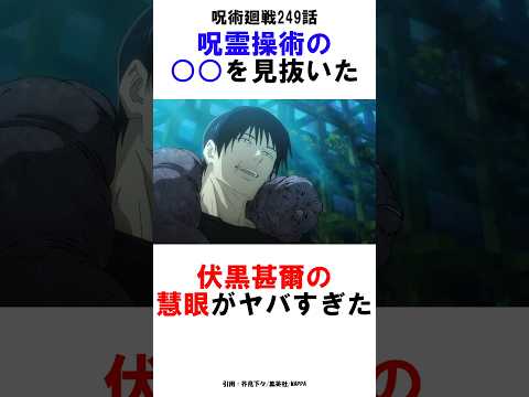 【呪術廻戦249話】呪霊操術の○○を見抜いた伏黒甚爾の慧眼がヤバすぎた #呪術廻戦 #雑学 #shorts