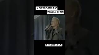 【これはデビューできるわ】オーディション時代　元EXILE SHUN 清木場俊介#Shorts