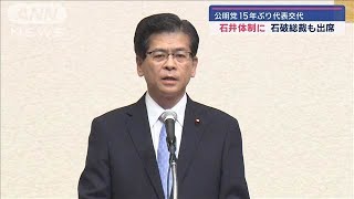 公明党15年ぶり代表交代 石井体制に 石破総裁も出席【スーパーJチャンネル】(2024年9月28日)