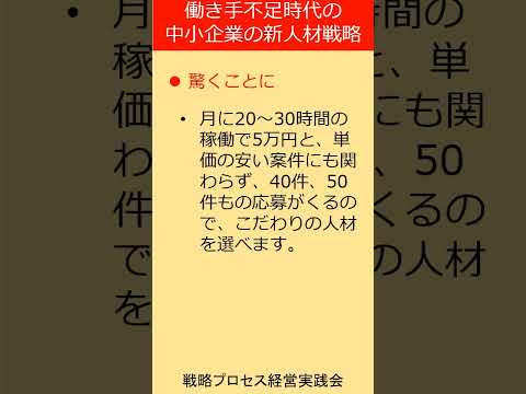 人手不足時代を乗り越える！中小企業の新人材戦略　#中小企業経営 　#経営者 　＃採用 　＃外部人材