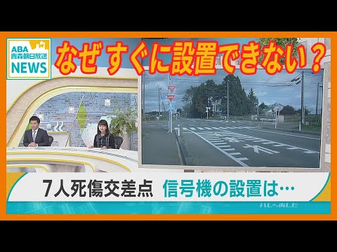 なぜ？　青森・六戸町 の “7人死傷交差点”　すぐに信号機を設置できないのか