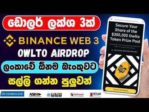 owlto binance web 3 airdrops complete sinhala | web 3 airdrop sinhala  | binance web 3 sinhala