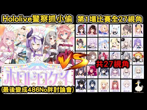 【27視角】holo警察抓小偷2024-第一場比賽全視角，結果最後演變成486No胖次討論大會! 【風真いろは/ラプラス・ダークネス/博衣こより/鷹嶺ルイ/沙花叉クロヱ】