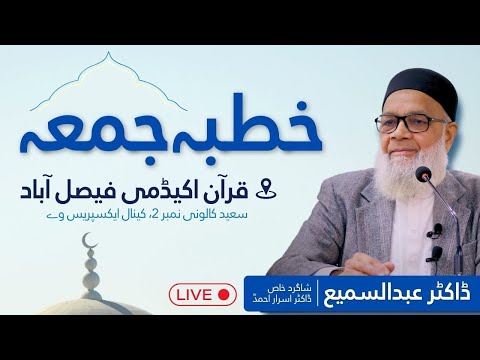 🔴 Live Khutbah Jummah | Dr. Abdus Samie | October 18, 2024 | Quran Academy Faisalabad