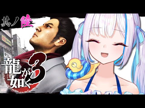 【龍が如く3】やっと沖縄に帰れる！ただいまアサガオのみんな！！ #06 【にじさんじ/リゼ・ヘルエスタ】