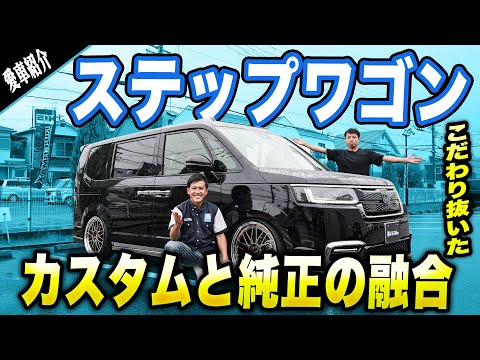 【愛車紹介】一切の妥協なしの本気のステップワゴンが登場！！そのこだわり抜かれた車に驚きました...