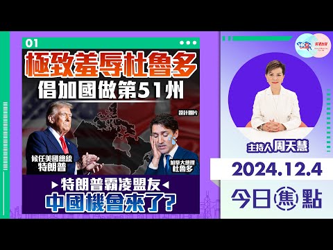 【幫港出聲與HKG報聯合製作‧今日焦點】極致羞辱杜魯多 倡加國做第51州 特朗普霸凌盟友 中國機會來了？