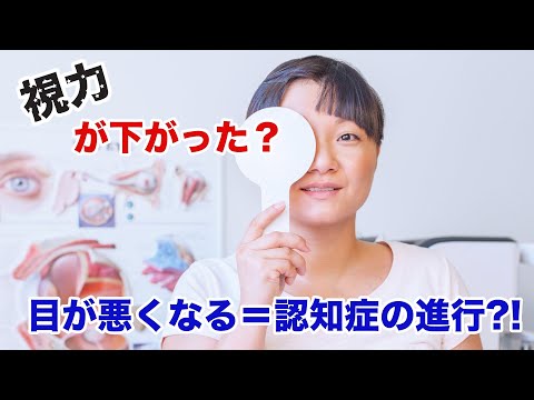 目が悪くなる＝認知症が進行している？！