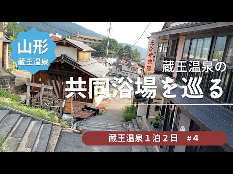 蔵王温泉街散策の続き　朝は川原湯共同浴場でひとっぷろ　今回の宿泊先はHOTELオークヒルです ＜蔵王温泉旅行4＞