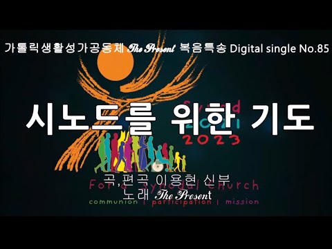 시노드를 위한 기도(Prayer for the Synod/곡 이용현 신부) Synod 2021 - 2023, The present 복음특송 Digital single No.85