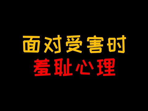 羞耻心理：为什么有的被害人宁愿吃亏也不报警【人人必修的犯罪心理学32】