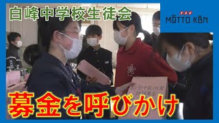 令和6年能登半島地震の募金を呼びかけ