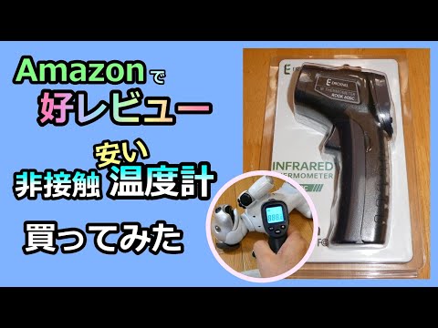 【Amazonで安い非接触温度計🔫を買ってみた】使えるかチェックしました