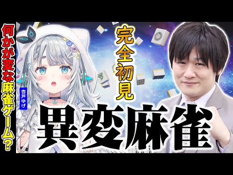 【異変麻雀/ネタバレ注意】麻雀プロが初見で挑む麻雀ゲーム…？w/杏戸ゆげ【多井隆晴】