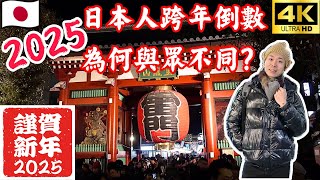 2025東京淺草雷門寺倒數實錄 | 日本跨年文化 | 初詣參拜 | 2025元旦特別VLOG