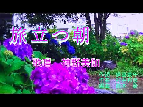 【新曲】旅立つ朝（あした）　神野美伽