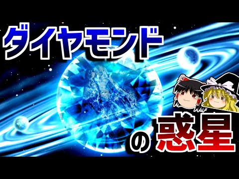 【ゆっくり解説】大量のダイヤモンドでできた灼熱の惑星