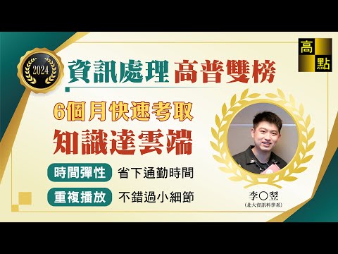 【高點知識達】 113高普考資訊處理【快速考取雙榜】李O翌 考試心得分享｜公職考試｜高上高普公職｜高點知識達