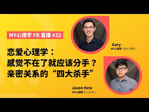 FB直播#32 : 恋爱心理学 - 感觉不在了就应该分手？亲密关系的“四大杀手”