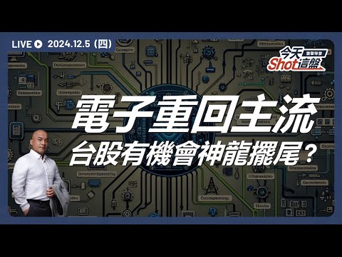 台股持續上漲多頭主題大爆發！不管是光通訊、BBU甚至被動元件都同步拉高，現在賺錢應該賣一趟嗎?｜今天 Shot 這盤，盤前重點一把抓！2024.12.05