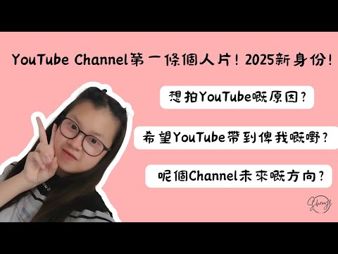 【個人系列】YouTube Channel第一條個人片! 2025新身份! 想拍YouTube嘅原因? 希望YouTube帶到俾我嘅嘢? 呢個Channel未來嘅方向? | sherylsyh1108