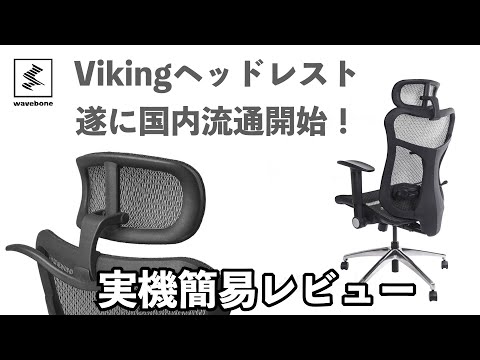 waveboneの大人気スタジオチェアVikingのヘッドレストを実機レビュー！