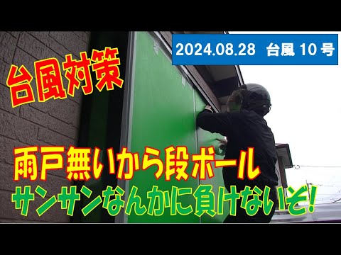 2024.08.29 台風10号サンサン九州上陸 窓ガラス防護割れない対策プラダン使用 養生テープは事前に買わないと品切れで買えない 出窓雨戸シャッターが無い場合