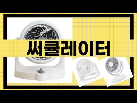 써큘레이터의 진정한 효과와 실제 사용 후기 공개!