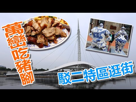 20201023 萬巒高雄-離開墾丁往北走，先到萬巒吃個豬腳當午餐，再到高雄駁二藝術特區逛逛，看看這裡有哪些好玩的地方~