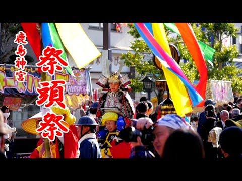 鹿島神宮・祭頭祭（2019年）