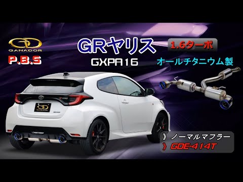 【ガナドール公式】GRヤリス GXPA16 チタンマフラー ノーマル比較 GDE-414T