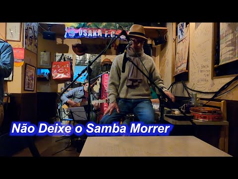 サンバの名曲！　Não Deixe o Samba Morrer／Live@ カイピリーニャ