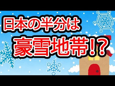 【1分雑学】日本の半分は豪雪地帯