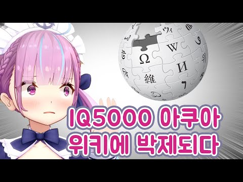 IQ5000 아쿠아에게 트랩을 심는 리스너 【미나토 아쿠아/홀로라이브】