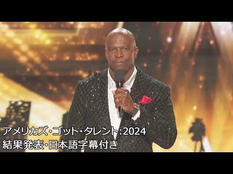 【終幕】優勝は誰の手に！？🌟 AGT:2024 結果発表 | Finale