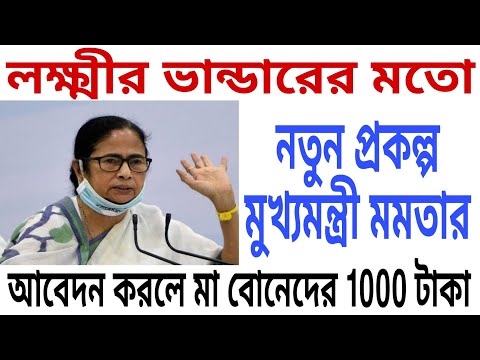 লক্ষ্মীর ভান্ডারের মতো নতুন প্রকল্প মুখ্যমন্ত্রী মমতা ঘোষণা আবেদন করলে 1000 টাকা📌We Card apple