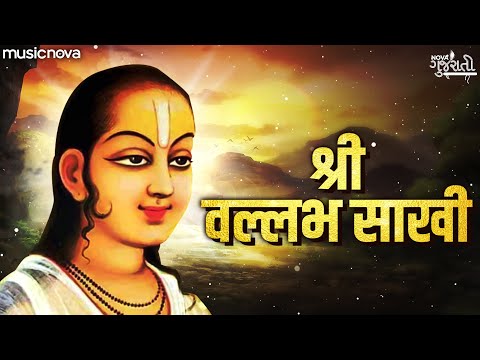 श्री वल्लभ साखी Shri Vallabh Sakhi Full with Lyrics | Shrinathji Gujarati Bhajan | Bhakti Geet