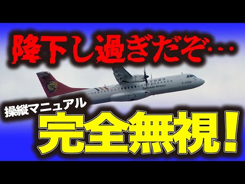 【トランスアジア航空222便着陸失敗事故】マニュアルって何！？高度９１Mでレーダーから消え民家を巻き込み墜落✈大炎上…多くの犠牲者を出した墜落事故