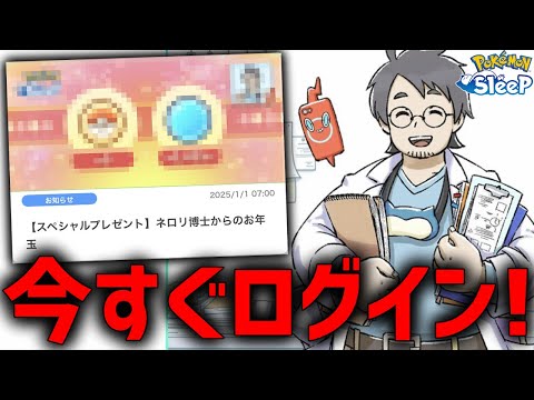 新年早々ポケスリ公式が太っ腹すぎるてやばい【ポケモンスリープ】