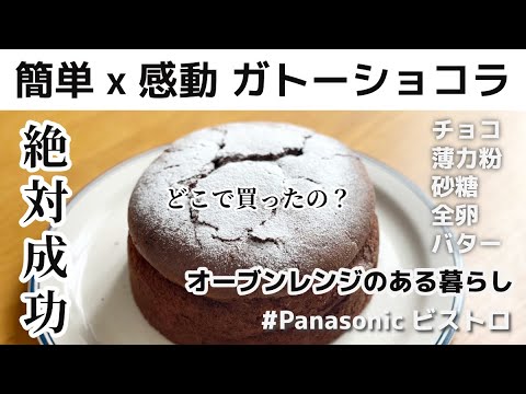 江口和明シェフの混ぜるだけ！濃厚ガトーショコラをビストロオーブンレンジで作ってみたら、本当に混ぜただけでお店レベルでした