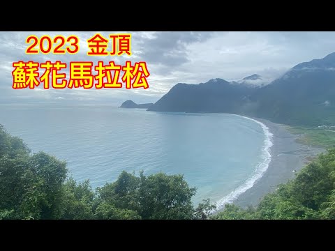 2023 蘇花馬拉松 超經典 熱門路跑賽事 太平洋海岸線 新南方澳跨海大橋 烏岩角 粉鳥林海灣 絕美景色