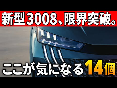 【価格ヤバそう】新型プジョー3008のスゴイ＆気になる14個！世界中で爆売れSUVが待望のフルモデルチェンジ！