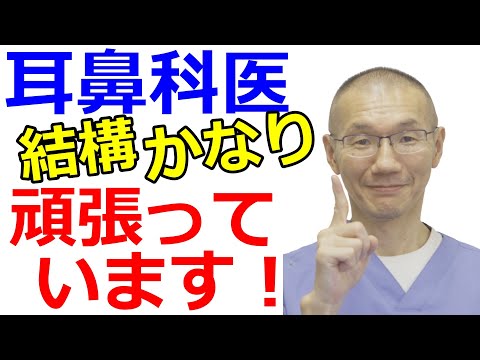 耳鼻科医も手術をしたり、がん治療をしています！花粉症や耳掃除だけではありません！