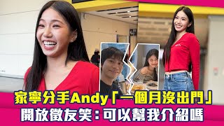 家寧分手Andy「一個月沒出門」　開放徵友笑：可以幫我介紹嗎