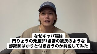 【門りょう】なぜキャバ嬢は門りょうの元旦那/きほの彼氏のような詐欺師ばかりと付き合うのか解説してみた