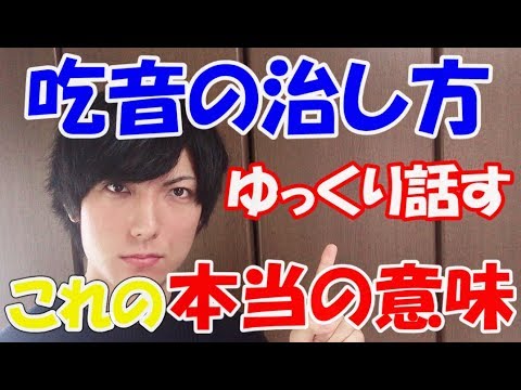 【吃音改善】ゆっくり話すの本当の使い方はこれ！治すために大切なヒント【どもるんTV】