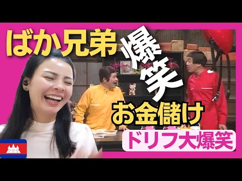 【爆笑】 ばか兄弟・お金儲けマル秘話〈ドリフ大爆笑〉 お笑い 【海外の反応】外国人のリアクション いかりや長介 仲本工事 reaction