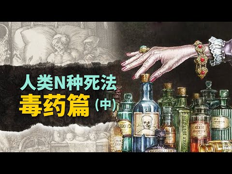 歐洲中世紀前後的權貴家族，如何把「毒藥」用得淋漓盡致？【叮叮貓不咬人】